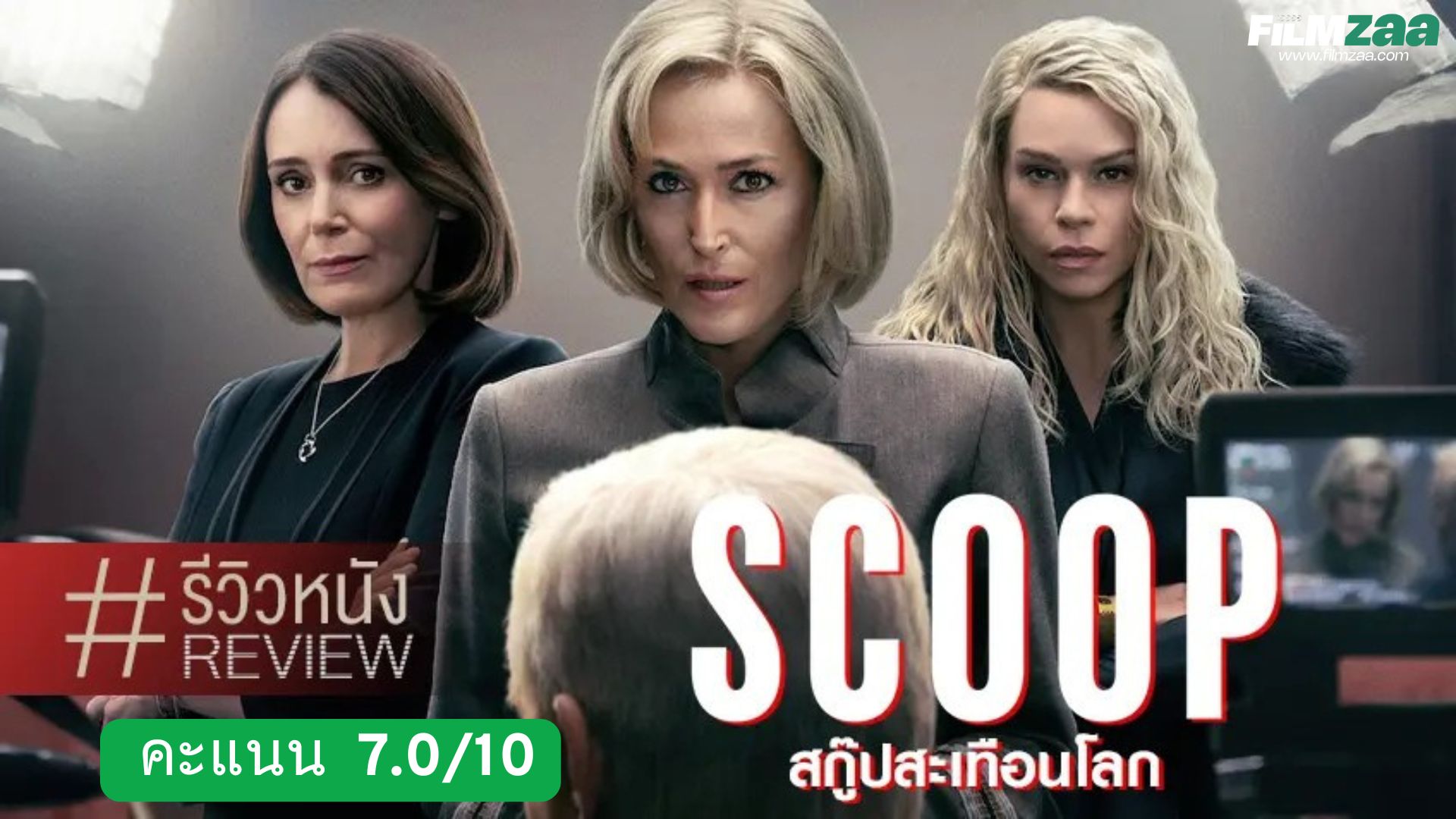 รีวิว Scoop สกู๊ปสะเทือนโลก (2024): เบื้องหลังข่าวเจ้าชายแอนดรูว์ สกู๊ปสุดสะพัด